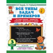 Узорова, Нефёдова: Математика. 3 класс. Все типы задач и примеров