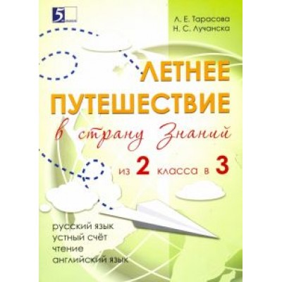 Тарасова, Лучанска: Летнее путешествие из 2 класса в 3. Тетрадь для учащихся начальных классов Тарасова, Лучанска: Летнее путешествие из 2 класса в 3. Тетрадь для учащихся начальных классов