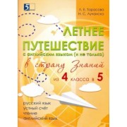 Тарасова, Лучанска: Летнее путешествие из 4 класса 5. Тетрадь для учащихся начальных классов