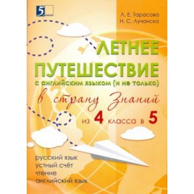 Тарасова, Лучанска: Летнее путешествие из 4 класса 5. Тетрадь для учащихся начальных классов Тарасова, Лучанска: Летнее путешествие из 4 класса 5. Тетрадь для учащихся начальных классов