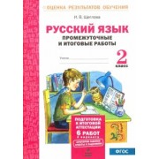 Ирина Щеглова: Русский язык. 2 класс. Промежуточные и итоговые тестовые работы. ФГОС