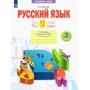 Ирина Щеглова: Русский язык. 2 класс. Что я знаю. Что я умею. Тетрадь проверочных работ. В 2-х частях. ФГОС