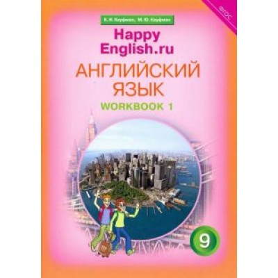 Кауфман, Кауфман: Английский язык. 9 класс. Рабочая тетрадь к учебнику Кауфман, Кауфман: Английский язык. 9 класс. Рабочая тетрадь к учебнику