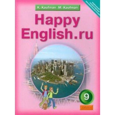 Кауфман, Кауфман: Английский язык. 9 класс. Учебник. ФГОС Кауфман, Кауфман: Английский язык. 9 класс. Учебник. ФГОС