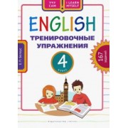 Елена Белоус: Английский язык. 4 класс. Тренировочные упражнения. Учебное пособие