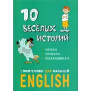 Расторгуев, Некоз: 10 веселых историй. Сторителлинг для малышей