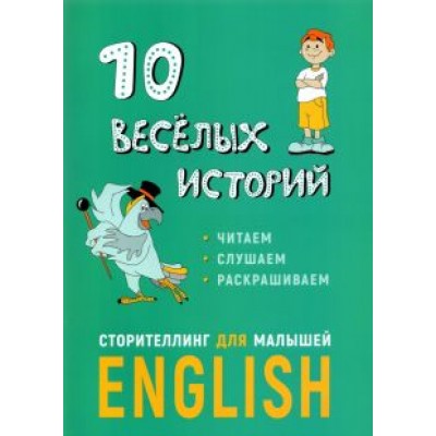 Расторгуев, Некоз: 10 веселых историй. Сторителлинг для малышей Расторгуев, Некоз: 10 веселых историй. Сторителлинг для малышей