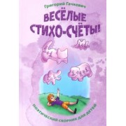 Григорий Гачкевич: Весёлые стихо-счёты!