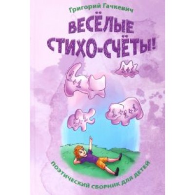 Григорий Гачкевич: Весёлые стихо-счёты! Григорий Гачкевич: Весёлые стихо-счёты!