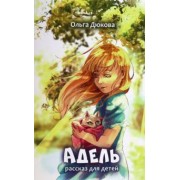 Ольга Дюкова: Адель