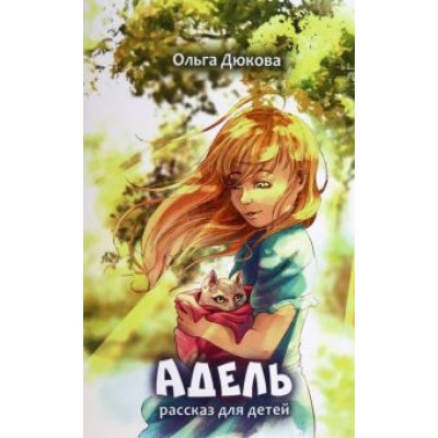 Ольга Дюкова: Адель Ольга Дюкова: Адель