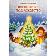 Сергей Смелянский: Волшебство под Рождество