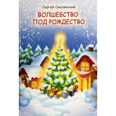 Сергей Смелянский: Волшебство под Рождество Сергей Смелянский: Волшебство под Рождество