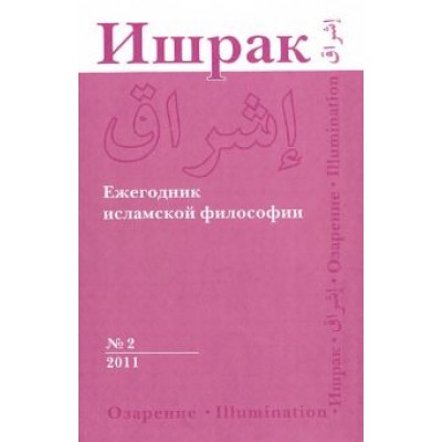 Ишрак. Философско-исламский ежегодник. №2. 2011 Ишрак. Философско-исламский ежегодник. №2. 2011