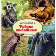 Марина Левина: Редкие животные
