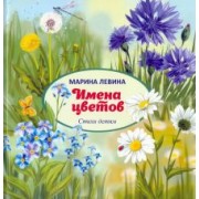 Марина Левина: Имена цветов