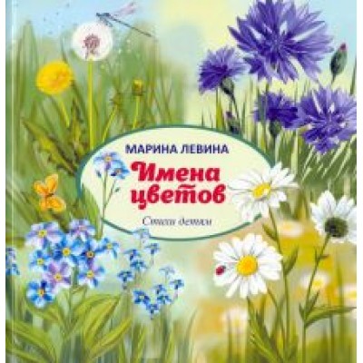 Марина Левина: Имена цветов Марина Левина: Имена цветов