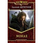 Евгений Щепетнов: Монах