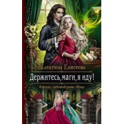 Валентина Елисеева: Держитесь, маги, я иду!