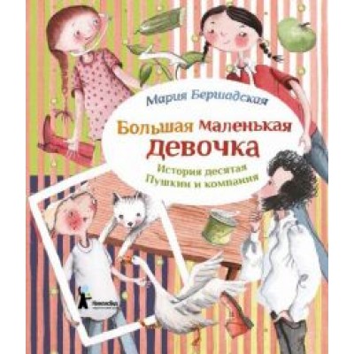 Мария Бершадская: Большая маленькая девочка. История 10. Пушкин и компания Мария Бершадская: Большая маленькая девочка. История 10. Пушкин и компания