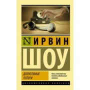 Ирвин Шоу: Допустимые потери
