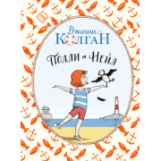 Дженни Колган: Полли и Нейл