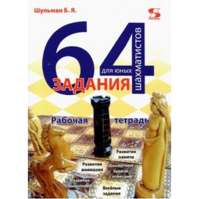 Борис Шульман: 64 задания для юных шахматистов. Рабочая тетрадь Борис Шульман: 64 задания для юных шахматистов. Рабочая тетрадь
