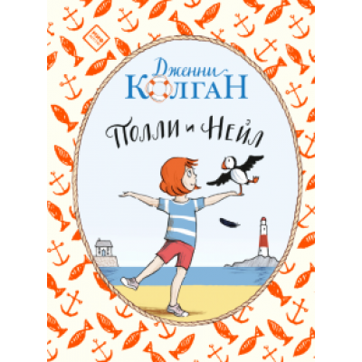 Дженни Колган: Полли и Нейл Дженни Колган: Полли и Нейл