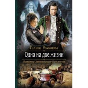 Галина Романова: Одна на две жизни