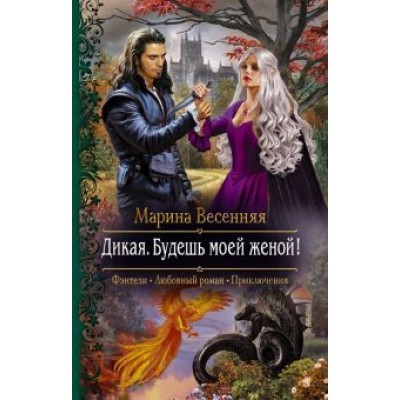 Марина Весенняя: Дикая. Будешь моей женой! Марина Весенняя: Дикая. Будешь моей женой!