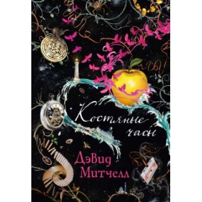 Дэвид Митчелл: Костяные часы Дэвид Митчелл: Костяные часы