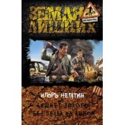 Игорь Негатин: Лишнее золото. Без права на выбор