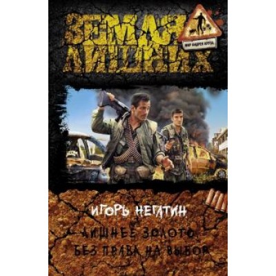 Игорь Негатин: Лишнее золото. Без права на выбор Игорь Негатин: Лишнее золото. Без права на выбор
