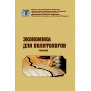 Завьялова, Сафрончук, Зайцев: Экономика для политологов. Учебник