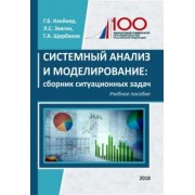 Клейнер, Звягин, Щербаков: Системный анализ и моделирование. Сборник ситуационных задач. Учебное пособие