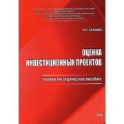 Максим Сафонов: Оценка инвестиционных проектов. Учебно-методическое пособие