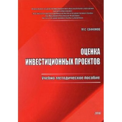 Максим Сафонов: Оценка инвестиционных проектов. Учебно-методическое пособие Максим Сафонов: Оценка инвестиционных проектов. Учебно-методическое пособие