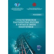 Завьялова, Ван, Кравченко: Стратегическое партнерство России и Китая в сфере энергетики. Монография