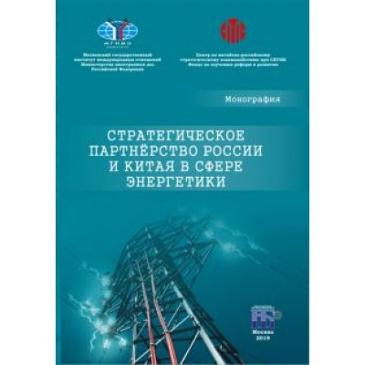 Завьялова, Ван, Кравченко: Стратегическое партнерство России и Китая в сфере энергетики. Монография Завьялова, Ван, Кравченко: Стратегическое партнерство России и Китая в сфере энергетики. Монография