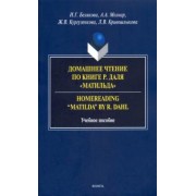 Белякова, Кургузенкова, Молнар: Домашнее чтение по книге Р. Даля "Матильда". Учебное пособие