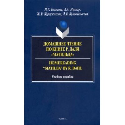 Белякова, Кургузенкова, Молнар: Домашнее чтение по книге Р. Даля Белякова, Кургузенкова, Молнар: Домашнее чтение по книге Р. Даля