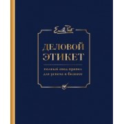 Пост, Пост, Пост: Деловой этикет от Эмили Пост. Полный свод правил для успеха в бизнесе