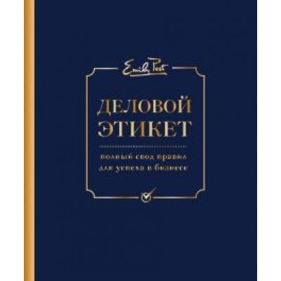 Пост, Пост, Пост: Деловой этикет от Эмили Пост. Полный свод правил для успеха в бизнесе Пост, Пост, Пост: Деловой этикет от Эмили Пост. Полный свод правил для успеха в бизнесе