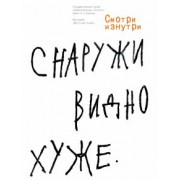 Авалиани, Лукомников, Ахметьев: Смотри изнутри