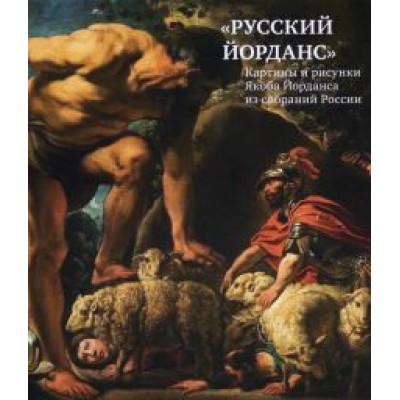 «Русский Йорданс». Картины и рисунки Я.Йорданса «Русский Йорданс». Картины и рисунки Я.Йорданса