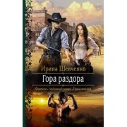 Ирина Шевченко: Гора раздора