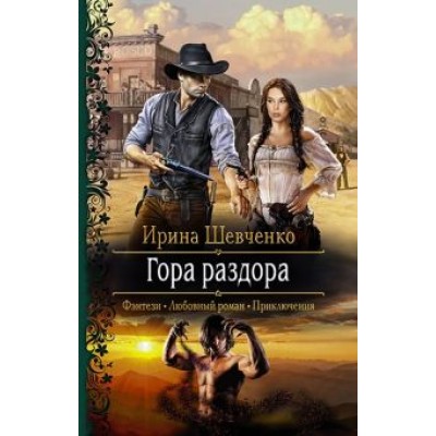 Ирина Шевченко: Гора раздора Ирина Шевченко: Гора раздора