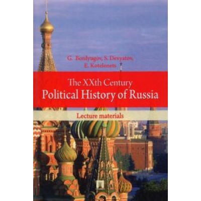 Bordyugov, Devyatov, Kotelenets: The XXth Century Political History of Russia. Lecture materials Bordyugov, Devyatov, Kotelenets: The XXth Century Political History of Russia. Lecture materials
