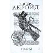 Питер Акройд: Голем: Дэн Лино и Голем из Лаймхауса