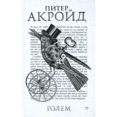 Питер Акройд: Голем: Дэн Лино и Голем из Лаймхауса Питер Акройд: Голем: Дэн Лино и Голем из Лаймхауса